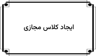 ایجاد کلاس مجازی